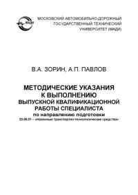 cover of the book Методические указания к выполнению выпускной квалификационной работы специалиста по направлению подготовки 23.05.01 – «Наземные транспортнотехнологические средства».