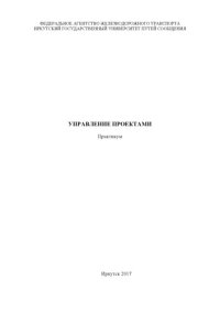 cover of the book Управление проектами  практикум