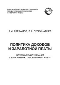 cover of the book Политика доходов и заработной платы: методические указания к выполнению лабораторных работ. – 2е изд испр. и доп.