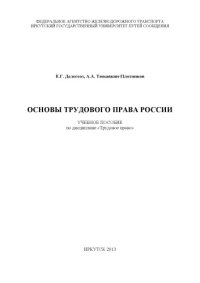 cover of the book Основы трудового права России  учебное пособие