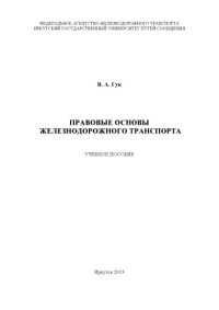 cover of the book Правовые основы железнодорожного транспорта  учебное пособие; под ред. А. А. Тюкавкинаотникова.