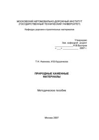 cover of the book Природные каменные материалы: методическое пособие