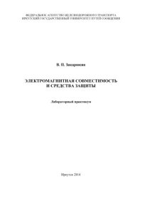 cover of the book Электромагнитная совместимость и средства защиты  лабораторный практикум