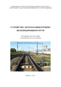 cover of the book Устройство, эксплуатация и ремонт железнодорожного пути