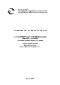 cover of the book Рабочая программа по русскому языку как иностранному (трехсеместровый период обучения)