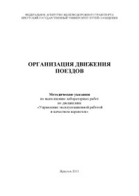 cover of the book Организация движения поездов методические указания.1.