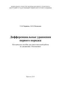 cover of the book Дифференциальные уравнения первого порядка  методическое пособие для самостоятельной работы