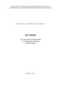 cover of the book История   рекомендации к семинарским занятиям