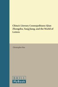 cover of the book China’s Literary Cosmopolitans: Qian Zhongshu, Yang Jiang, and the World of Letters