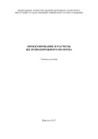 cover of the book Проектирование и расчёты земляного полотна  учеб. пособие