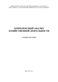 cover of the book Комплексный анализ хозяйственной деятельности учебное пособие.