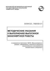 cover of the book Методические указания к выполнению выпускной бакалаврской работы