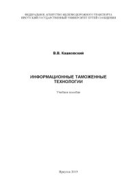 cover of the book Информационные таможенные технологии учебное пособие