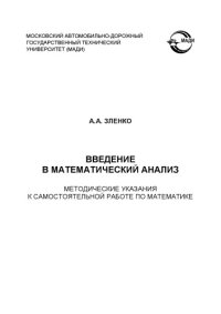 cover of the book Введение в математический анализ: методические указания к самостоятельной работе по математике