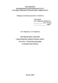 cover of the book Методические указания к выполнению лабораторных работ по курсу Политика доходов и заработной платы