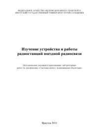 cover of the book Изучение устройства и работы радиостанций поездной радиоязи   к выполнению лабораторных работ