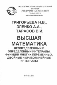 cover of the book Высшая математика. Неопределенный и определенный интегралы. Функции многих переменных. Двойные и криволинейные интегралы: методические указания и контрольные задания для студентовзаочников первого курса (второй семестр).: О Техполиграфцентр,