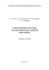 cover of the book Современные методы экологической защиты биосферы  учеб. пособие.