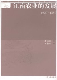 cover of the book 江南农业的发展（1620-1850）