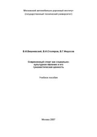 cover of the book Современный спорт как социальнокультурное явление и его гуманистическая ценность: учебное пособие