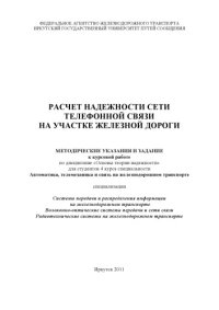 cover of the book Расчет надежности сети телефонной связи на участке железной дороги методические указания и задание к курсовой работе