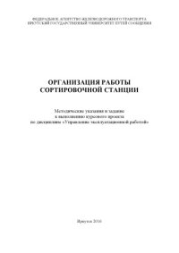 cover of the book Организация работы сортировочной станции  методические указания и задание к выполнению курсового проекта