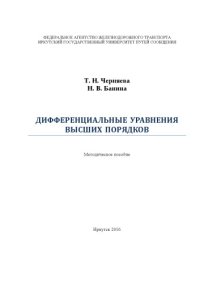 cover of the book Дифференциальные уравнения высших порядков