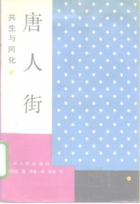 cover of the book 唐人街 : 共生与同化