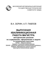 cover of the book Выпускная квалификационная работа магистра: методические указания по содержанию, оформлению и защите по направлениям подготовки 15.04.01 – «Машиностроение», 23.04.02 – «Наземные транспортнотехнологические комплексы».