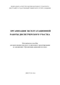 cover of the book Организация эксплуатационной работы диспетчерского участка