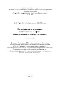 cover of the book Начертательная геометрия и инженерная графика (базовые знания дидактических единиц): учебное пособие. Тверь: Тверской государственный технический университет,  1