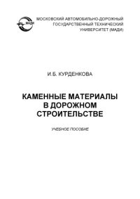 cover of the book Каменные материалы в дорожном строительстве: учеб. пособие.