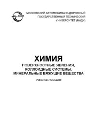 cover of the book Химия: поверхностные явления, коллоидные системы, минеральные вяжущие вещества: учебное пособие