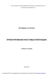 cover of the book Проектирование мостовых переходов: учебное пособие