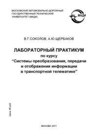 cover of the book Лабораторный практикум по курсу Системы преобразования, передачи и отображения информации в транспортной телематике
