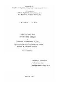 cover of the book Теоретические основы вероятностных методов в инженерноэкономических задачах. Функциональные преобразования случайных величин и случайные функции: учебное пособие