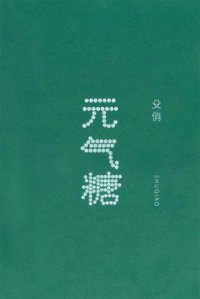 cover of the book 元气糖