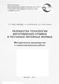 cover of the book Разработка технологии изготовления отливок в песчаных литейных формах: методическое руководство к самостоятельной работе.:  Т