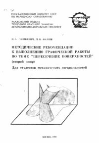 cover of the book Методические рекомендации к выполнению графической работы по теме Пересечение поверхностей (второй эпюр)