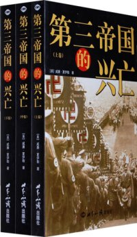 cover of the book 第三帝国的兴亡(套装共2册)