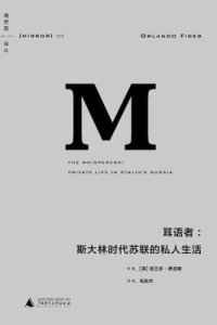 cover of the book 耳语者：斯大林时代苏联的私人生活