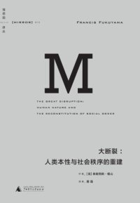 cover of the book 大断裂：人类本性与社会秩序的重建