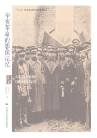 cover of the book 辛亥革命的影像记忆(历史回眸)