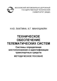 cover of the book Техническое обеспечение телематических систем. Системы определения местоположения и идентификации транспортных средств: методическое пособие.