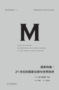 cover of the book 国家构建：21世纪的国家治理与世界秩序