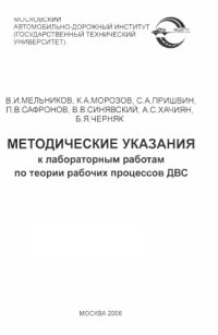 cover of the book Методические указания к лабораторным работам по теории рабочих процессов