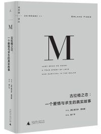 cover of the book 古拉格之恋：一个爱情与求生的真实故事