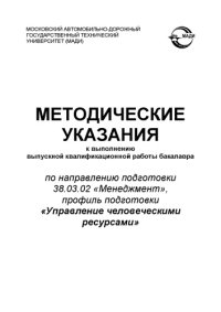 cover of the book Методические указания к выполнению выпускной квалификационной работы бакалавра по направлению подготовки 38.03.02 Менеджмент, профиль подготовки Управление человеческими ресурсами