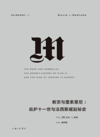 cover of the book 教宗与墨索里尼：庇护十一世与法西斯崛起