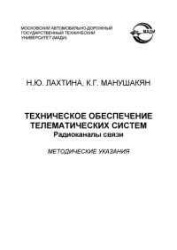 cover of the book Техническое обеспечение телематических систем. Радиоканалы связи: методические указания